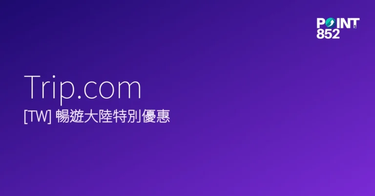 Trip.com 2026 暢遊大陸特別優惠 Trip.com 2026 暢遊大陸特別優惠