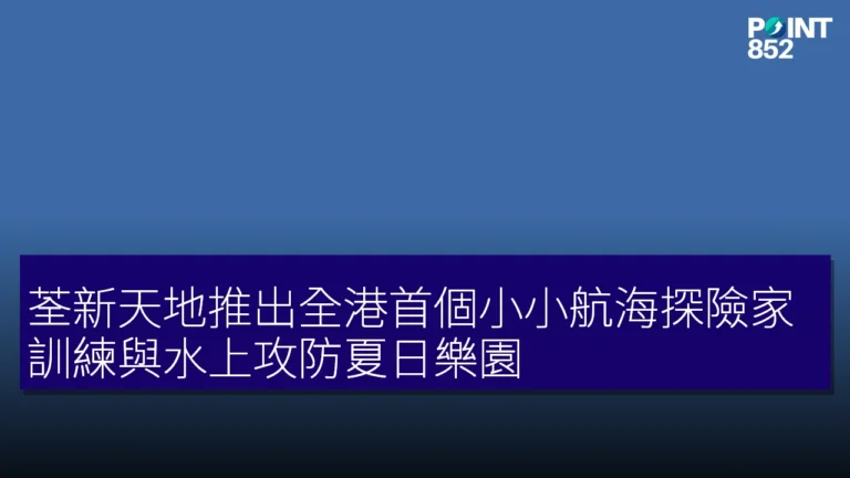 荃新天地推出全港首個小小航海探險家訓練與水上攻防夏日樂園