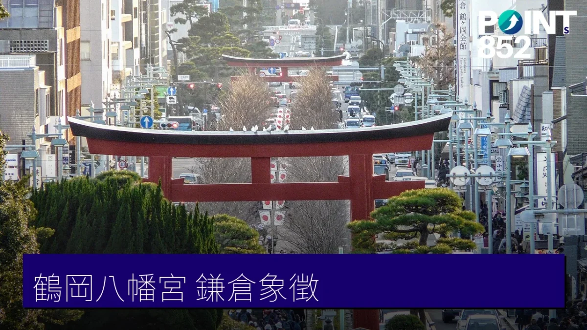 鶴岡八幡宮 鎌倉象徵