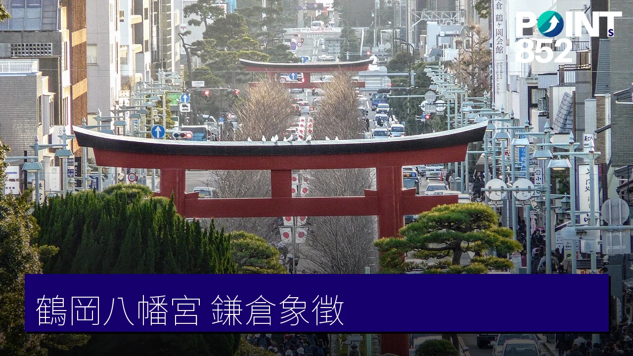 【鶴岡八幡宮】源賴朝創建、鎌倉象徵的參道與本宮 【鶴岡八幡宮】源賴朝創建、鎌倉象徵的參道與本宮