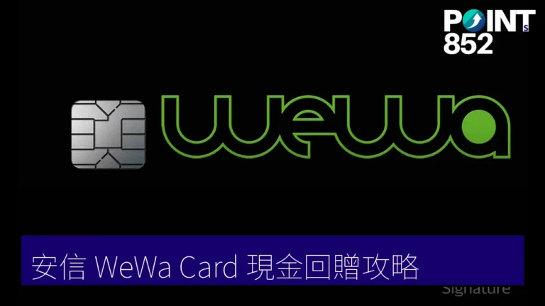 安信 WeWa Card 評測2026｜4% 現金回贈、迎新、年費、申請手續全攻略