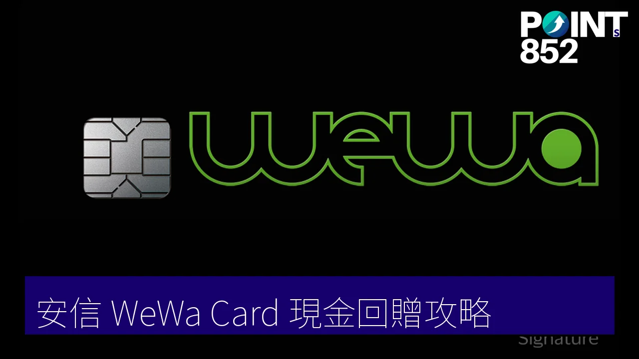 安信 WeWa Card 評測2026|4% 現金回贈、迎新、年費、申請手續全攻略 安信 WeWa Card 評測2026|4% 現金回贈、迎新、年費、申請手續全攻略