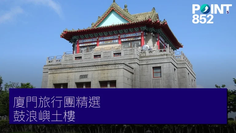 廈門旅行團 2 大精選|專業旅運 鼓浪嶼、永定土樓 高鐵團 廈門旅行團 2 大精選|專業旅運 鼓浪嶼、永定土樓 高鐵團