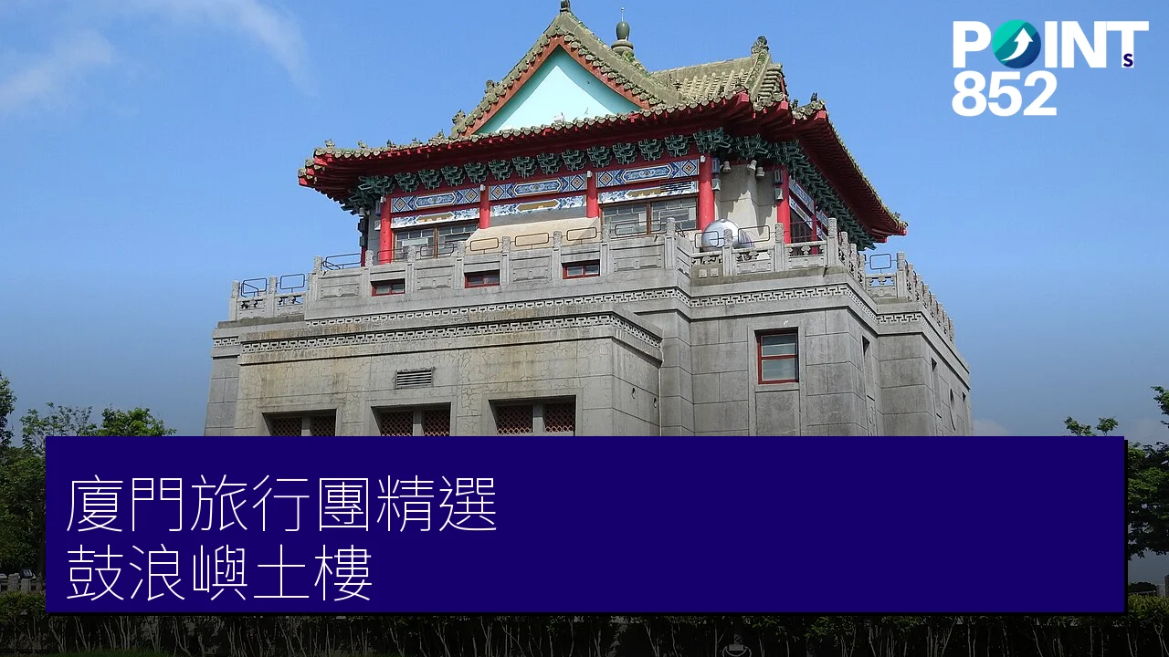 廈門旅行團 2 大精選｜專業旅運 鼓浪嶼、永定土樓 高鐵團