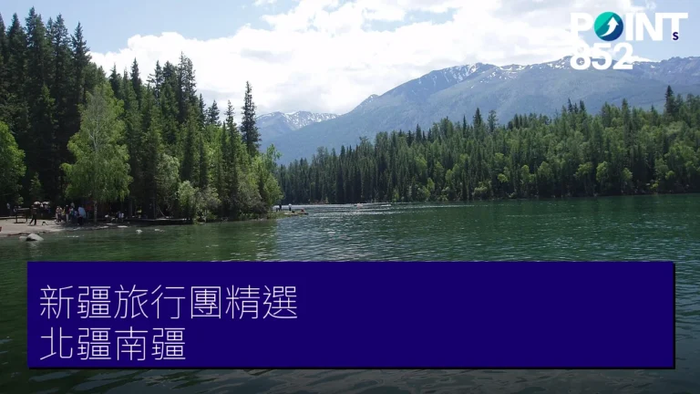 新疆旅行團 3 大精選|專業旅運 北疆喀納斯、南疆帕米爾深度遊 新疆旅行團 3 大精選|專業旅運 北疆喀納斯、南疆帕米爾深度遊