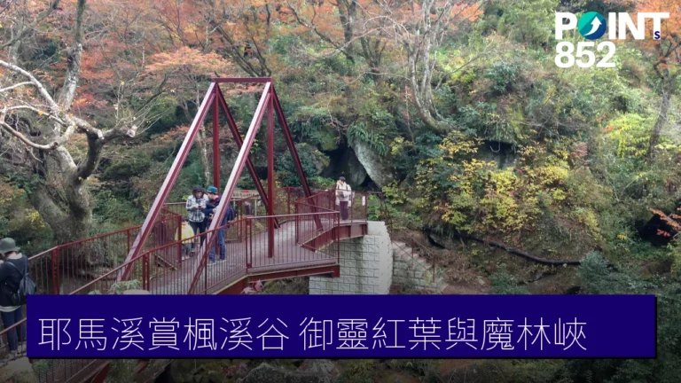 耶馬溪賞楓溪谷:御靈紅葉、猿飛千壺峡與魔林峡 耶馬溪賞楓溪谷:御靈紅葉、猿飛千壺峡與魔林峡