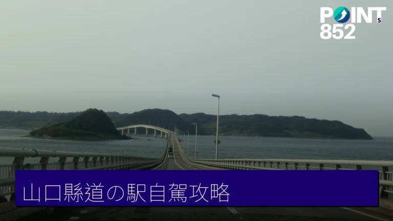 山口縣道の駅自駕攻略：周南、長門、防府必訪休息站與在地美食