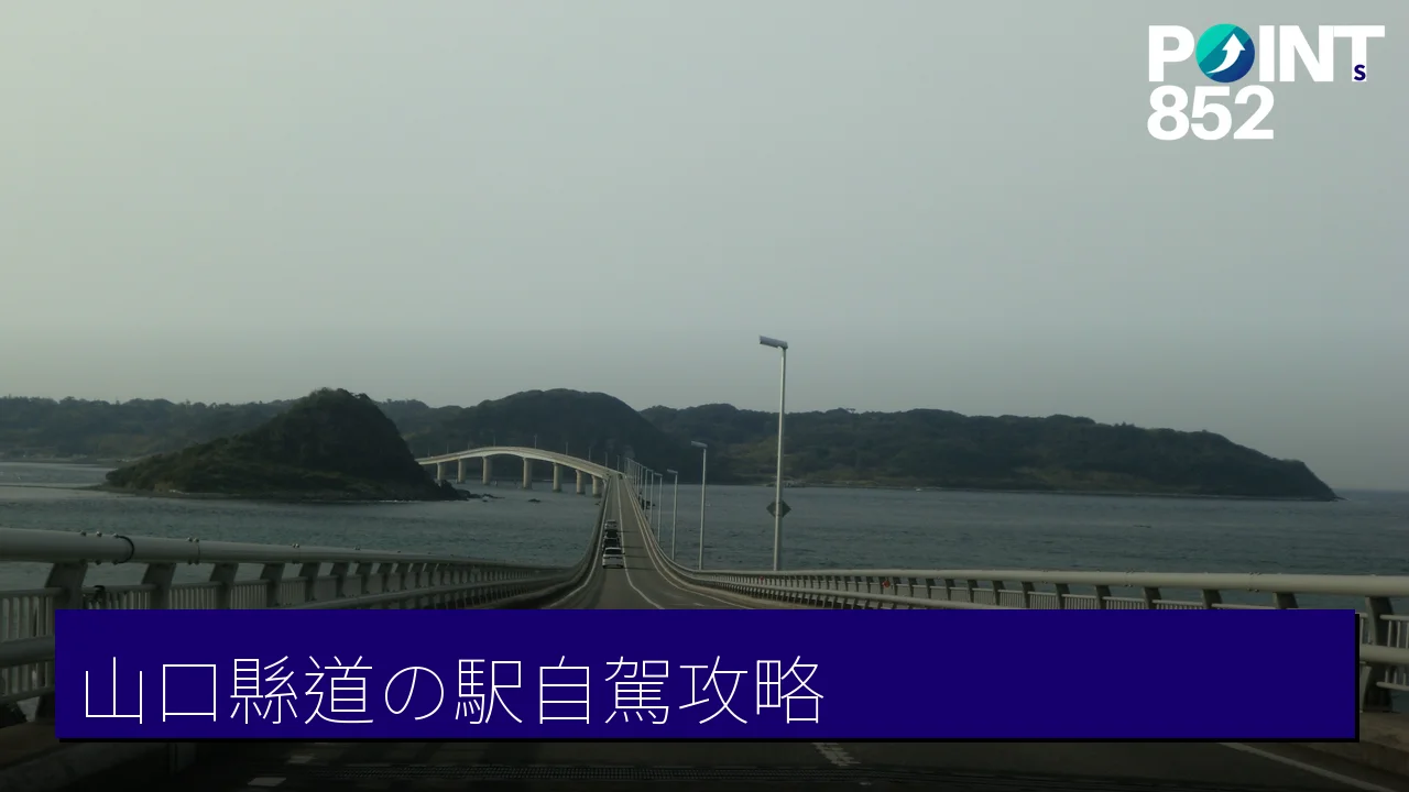 山口縣道の駅自駕攻略：周南、長門、防府必訪休息站與在地美食