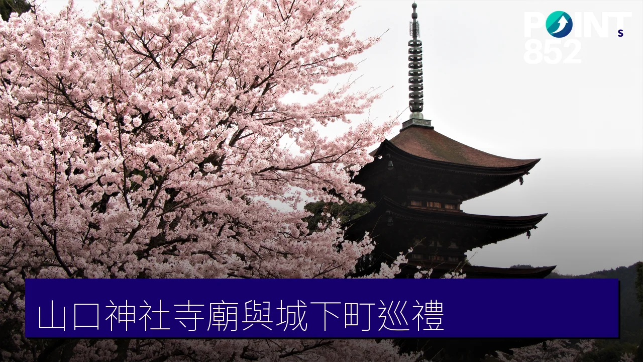 山口一人旅：防府天滿宮・瑠璃光寺五重塔・萩城下町 神社寺廟與城下町巡禮