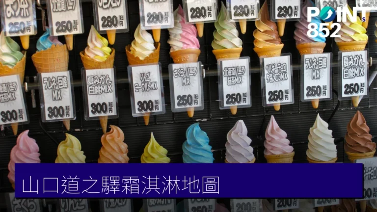 山口縣道之驛霜淇淋地圖：10 間在地霜淇淋（軟雪糕）必試口味