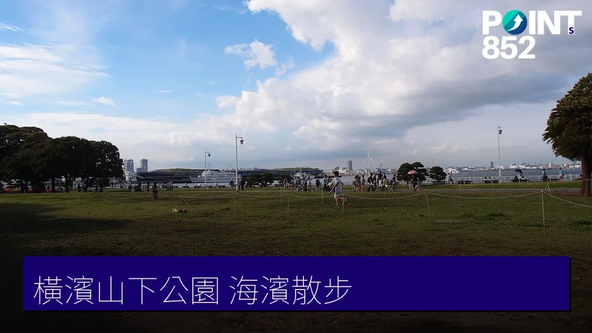 橫濱山下公園海濱散步