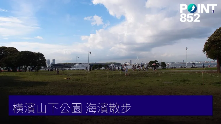 【橫濱山下公園】海濱玫瑰園、冰川丸與元町商店街散步 【橫濱山下公園】海濱玫瑰園、冰川丸與元町商店街散步