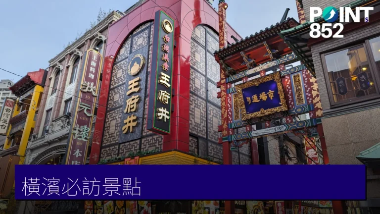 橫濱必訪景點全攻略:海洋塔、中華街、三溪園到拉麵博物館一次玩遍 橫濱必訪景點全攻略:海洋塔、中華街、三溪園到拉麵博物館一次玩遍