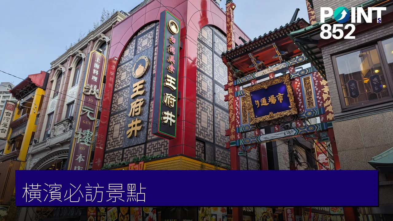 橫濱必訪景點全攻略：海洋塔、中華街、三溪園到拉麵博物館一次玩遍