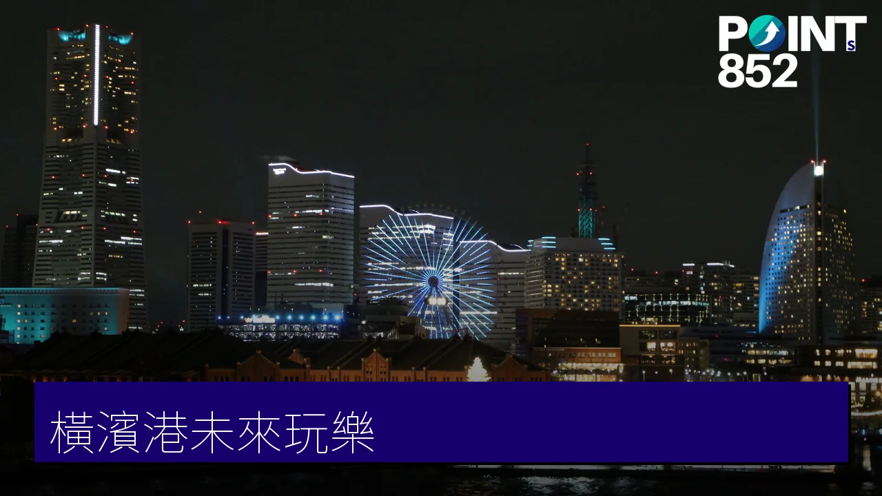 橫濱玩樂攻略:港未來21、大棧橋、紅磚倉庫、野毛必去景點 橫濱玩樂攻略:港未來21、大棧橋、紅磚倉庫、野毛必去景點