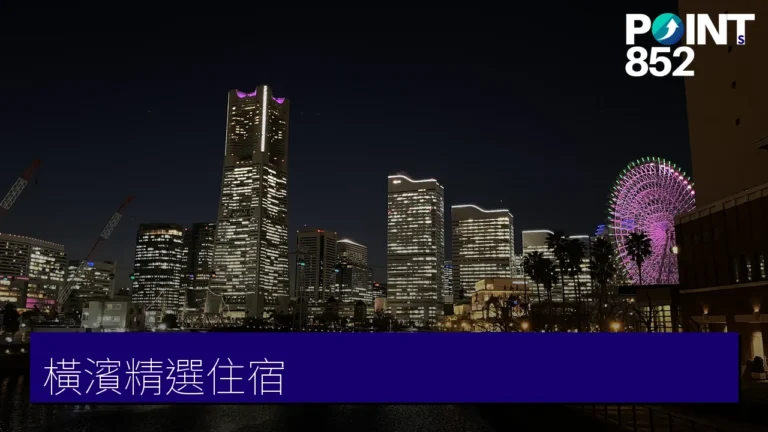 橫濱住宿推薦|7間港灣景觀與中華街精選酒店(房價、交通一覽) 橫濱住宿推薦|7間港灣景觀與中華街精選酒店(房價、交通一覽)