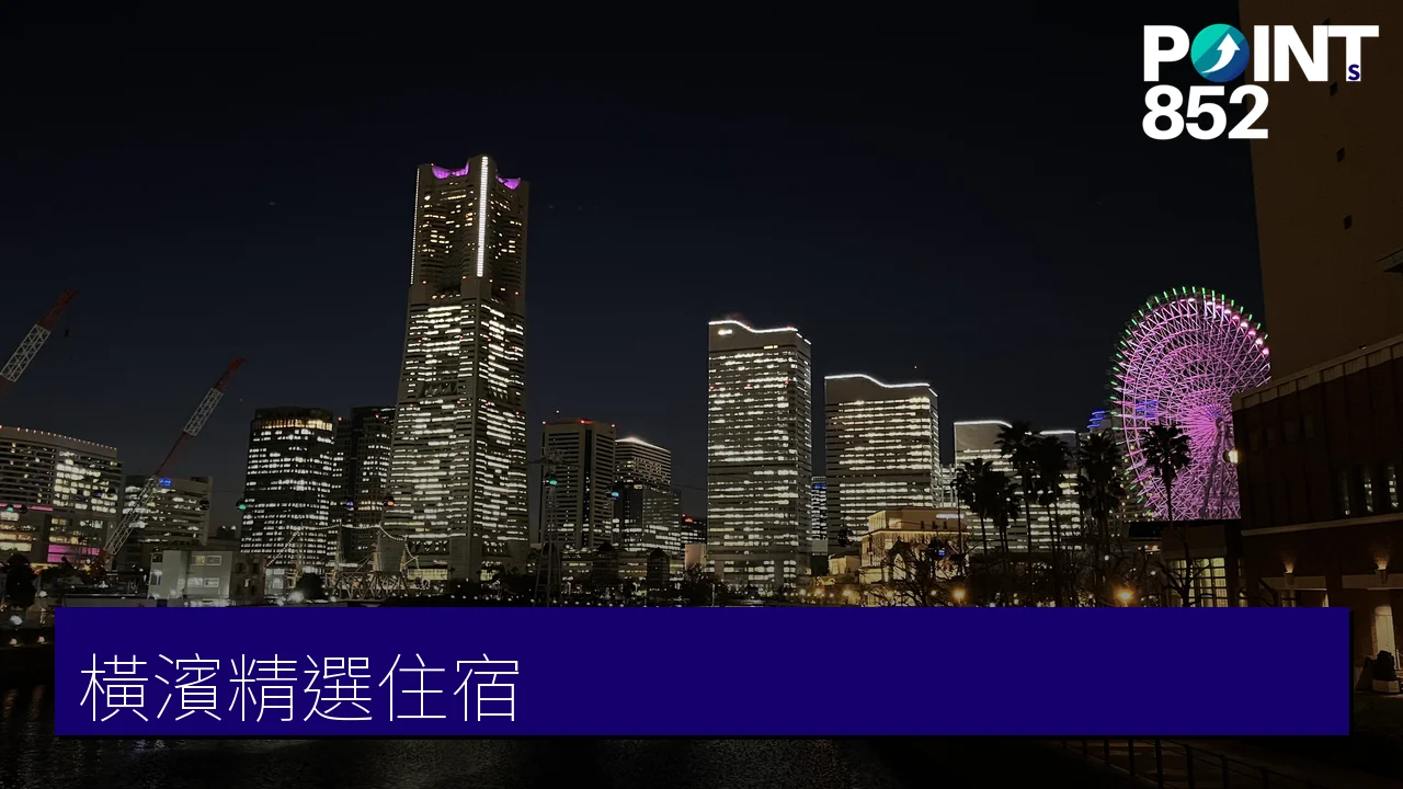 橫濱住宿推薦|7間港灣景觀與中華街精選酒店(房價、交通一覽) 橫濱住宿推薦|7間港灣景觀與中華街精選酒店(房價、交通一覽)