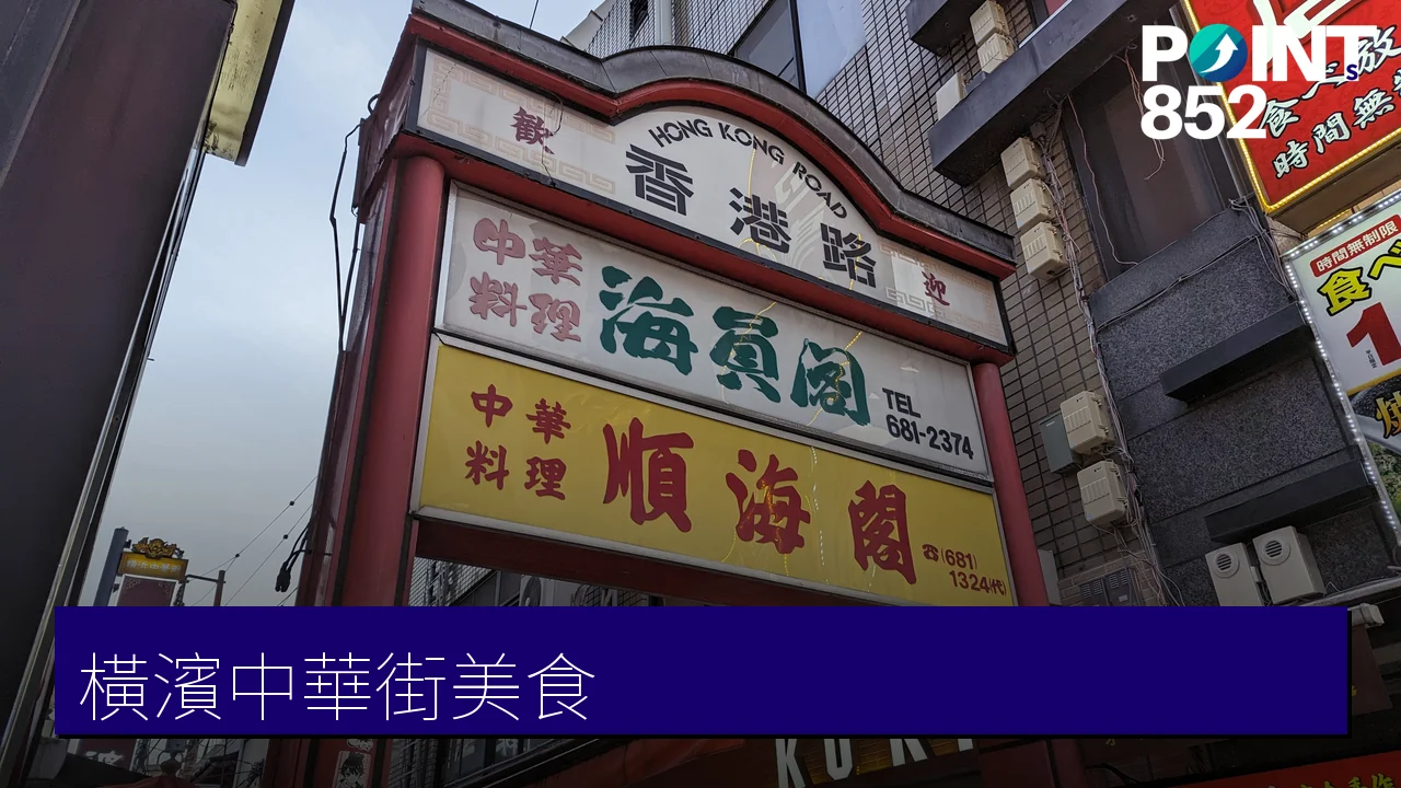 橫濱美食推介：中華街與關內 9 間人氣餐廳（勝烈庵炸豬排、華正樓、江戶清肉包）