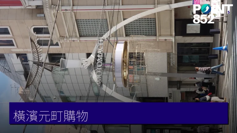 橫濱元町購物指南:4 間元町本店名店與杯麵博物館順遊 橫濱元町購物指南:4 間元町本店名店與杯麵博物館順遊