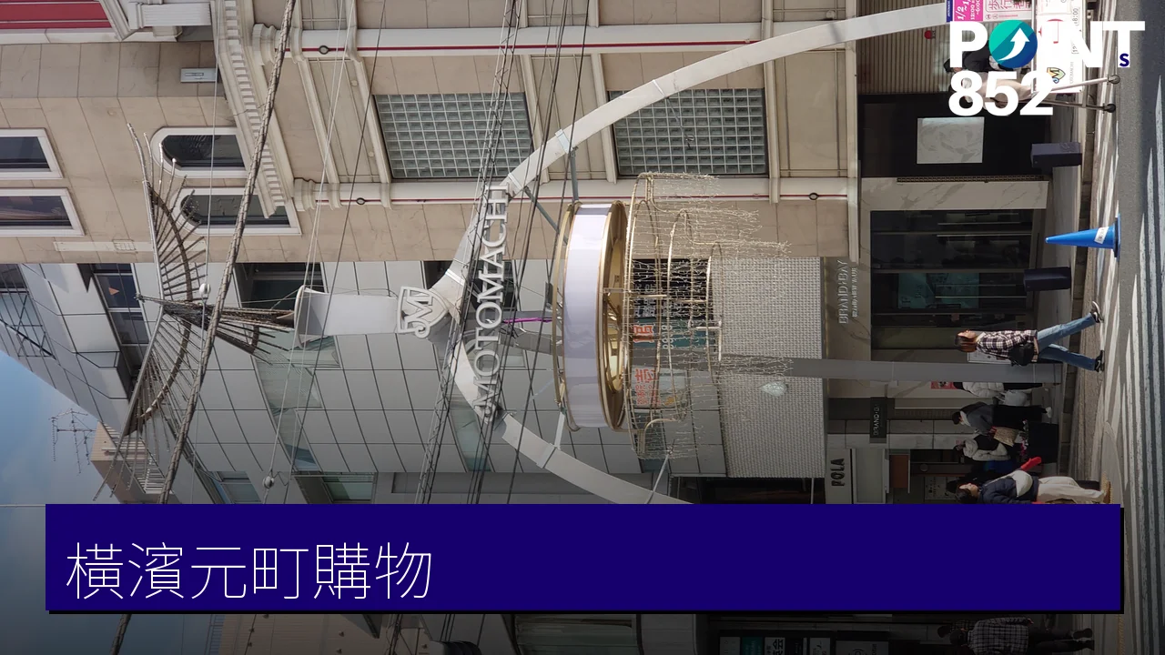 橫濱元町購物指南：4 間元町本店名店與杯麵博物館順遊
