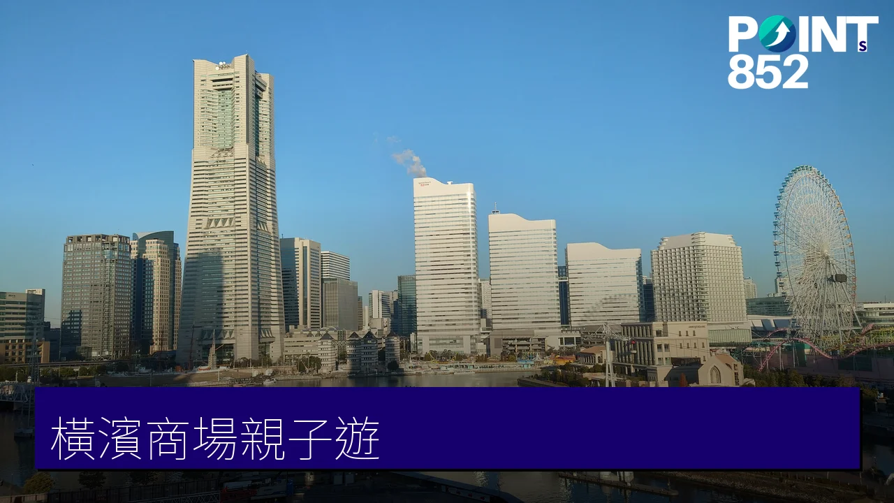 橫濱商場親子遊全攻略:港未來 5 大商場、空中纜車、Cosmo World 與八景島海島樂園 橫濱商場親子遊全攻略:港未來 5 大商場、空中纜車、Cosmo World 與八景島海島樂園