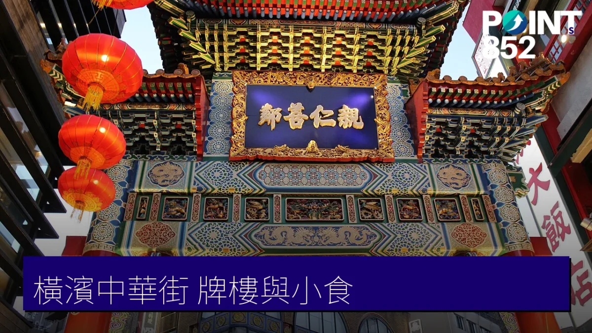 橫濱中華街牌樓
