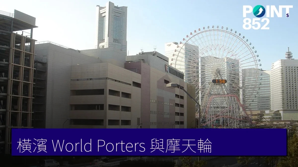 橫濱 World Porters 與 Cosmo Clock 21 摩天輪