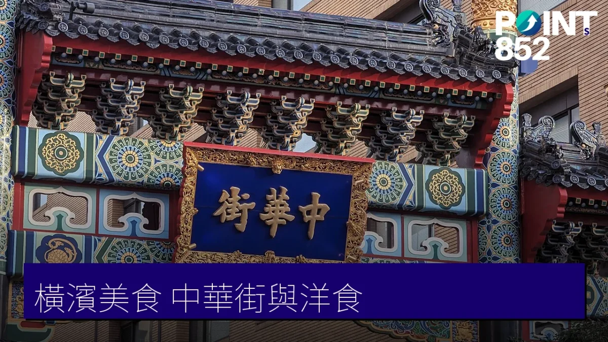橫濱美食中華街與洋食