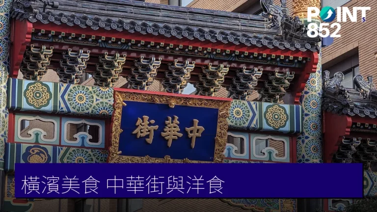 【橫濱美食】中華街老店與洋食法餐經典餐廳指南 【橫濱美食】中華街老店與洋食法餐經典餐廳指南