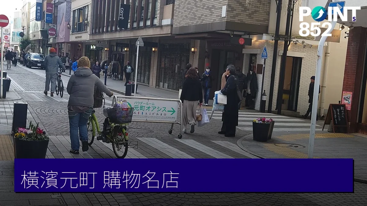 橫濱元町 購物名店