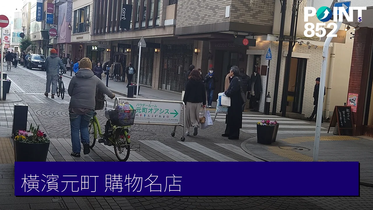 【橫濱購物】元町商店街珠寶時尚名店與老字號巡禮