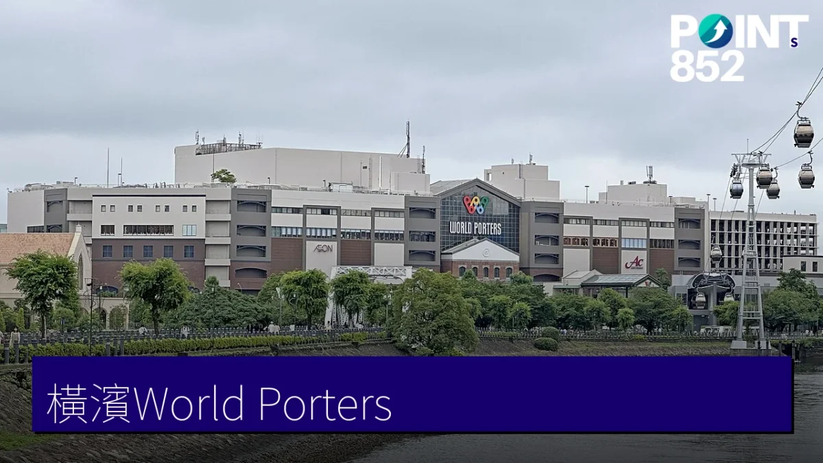 橫濱 World Porters 商場外觀