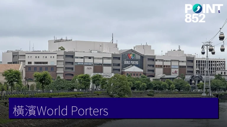 【橫濱】World Porters 一棟逛足一天的港未來吃喝玩買全攻略 【橫濱】World Porters 一棟逛足一天的港未來吃喝玩買全攻略