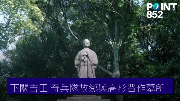 下関吉田:奇兵隊故鄉與高杉晋作墓所東行庵 下関吉田:奇兵隊故鄉與高杉晋作墓所東行庵