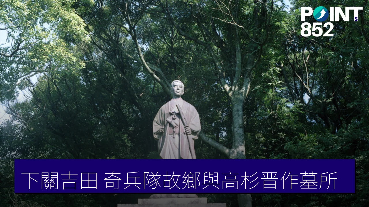 下関吉田:奇兵隊故鄉與高杉晋作墓所東行庵 下関吉田:奇兵隊故鄉與高杉晋作墓所東行庵