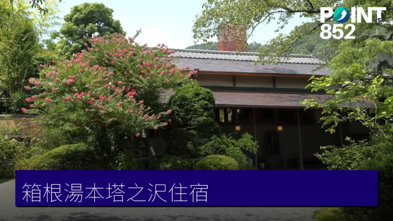 【箱根湯本住宿】8 間溫泉旅館+梅干老店:老舖名湯、展望露天與一泊二食推薦 【箱根湯本住宿】8 間溫泉旅館+梅干老店:老舖名湯、展望露天與一泊二食推薦