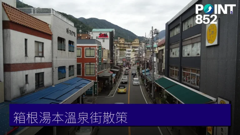 【箱根湯本】溫泉街散策十大亮點:野天風呂、古寺名社與邊走邊吃小食指南 【箱根湯本】溫泉街散策十大亮點:野天風呂、古寺名社與邊走邊吃小食指南
