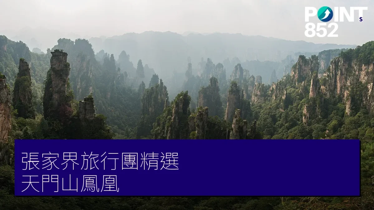 張家界旅行團精選
