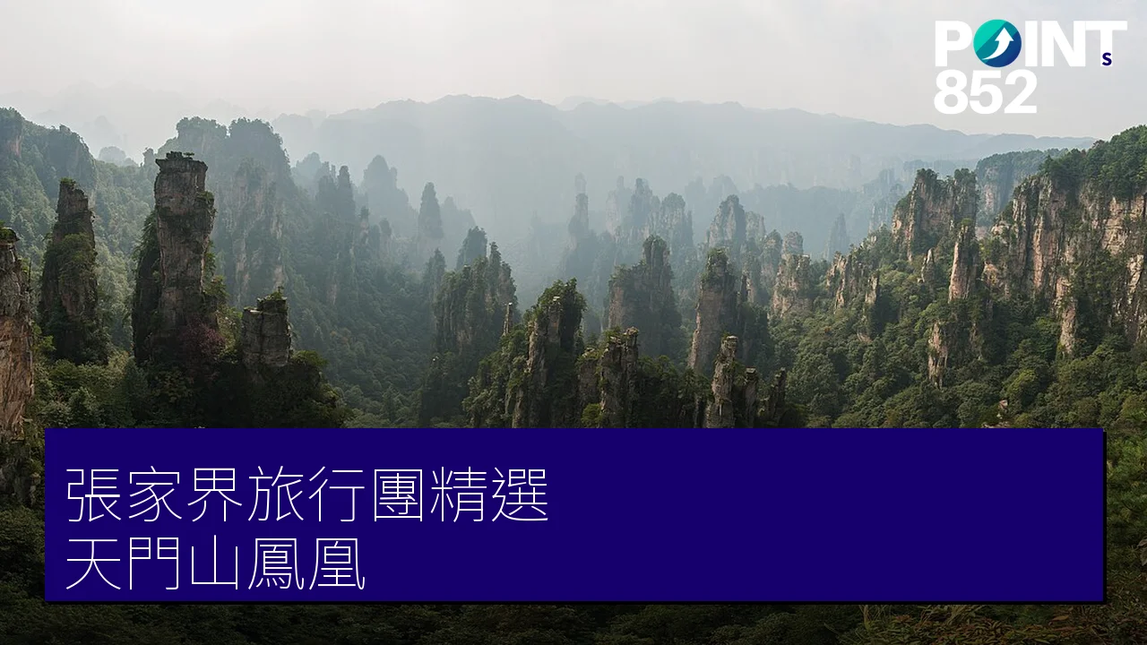 張家界旅行團 4 大精選｜專業旅運 天門山、鳳凰古城高鐵團