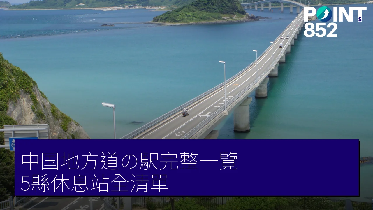 中国地方道の駅完整一覽:山口・廣島・岡山・島根・鳥取 5縣休息站全清單(設施・營業時間・電話) 中国地方道の駅完整一覽:山口・廣島・岡山・島根・鳥取 5縣休息站全清單(設施・營業時間・電話)