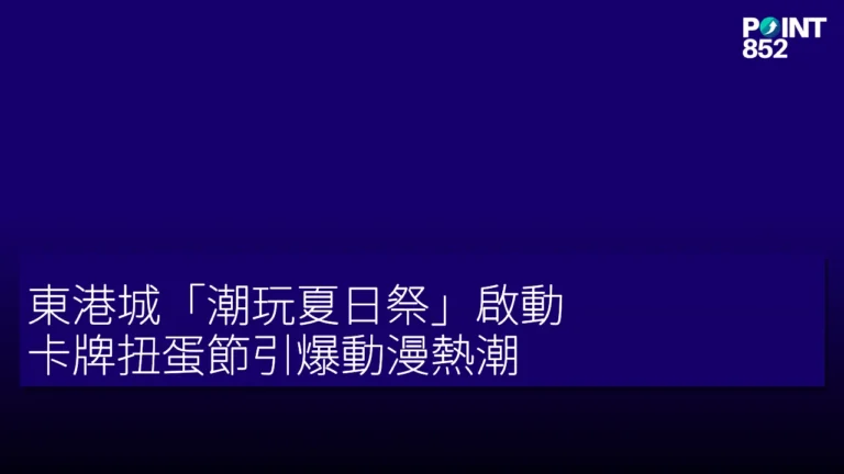 東港城「潮玩夏日祭」啟動,卡牌扭蛋節引爆動漫熱潮 東港城「潮玩夏日祭」啟動,卡牌扭蛋節引爆動漫熱潮