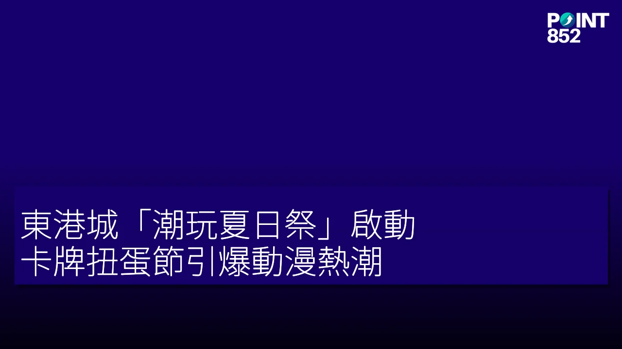 東港城「潮玩夏日祭」啟動,卡牌扭蛋節引爆動漫熱潮 東港城「潮玩夏日祭」啟動,卡牌扭蛋節引爆動漫熱潮
