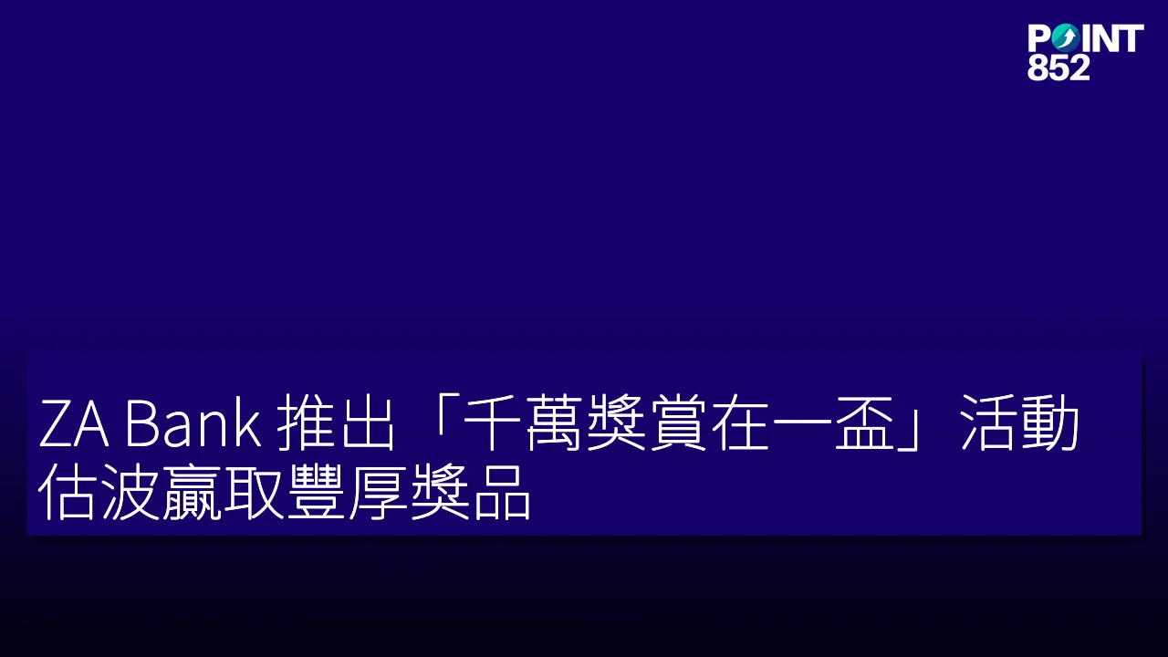 ZA Bank 推出「千萬獎賞在一盃」活動 估波贏取豐厚獎品 ZA Bank 推出「千萬獎賞在一盃」活動 估波贏取豐厚獎品