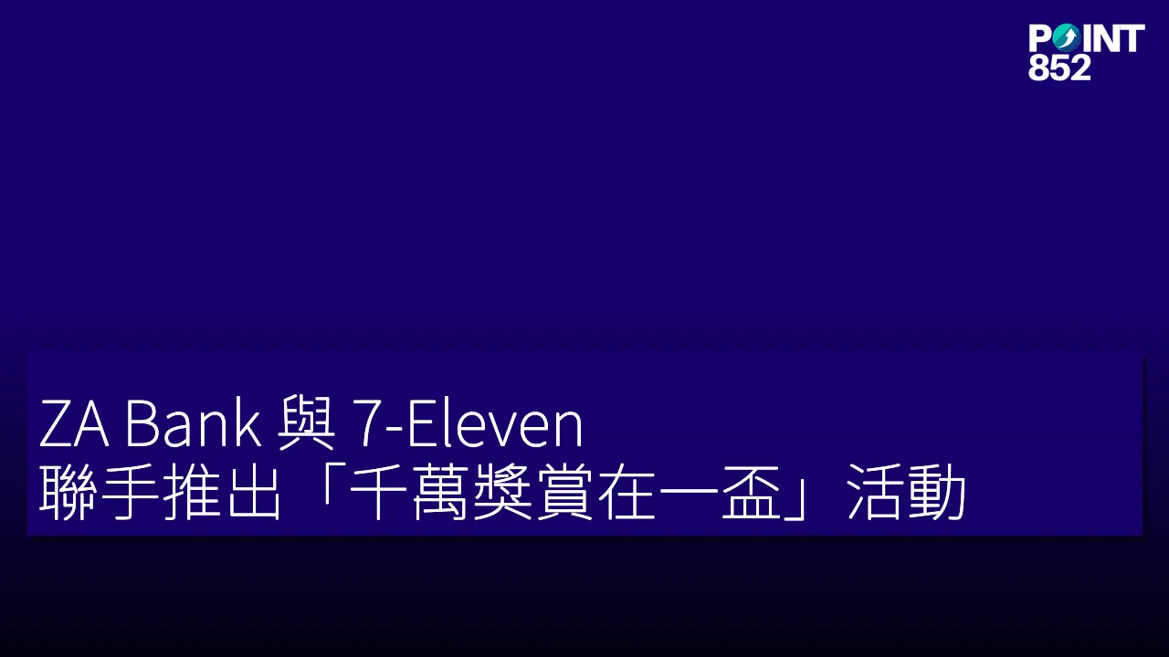 ZA Bank 與 7-Eleven 聯手推出「千萬獎賞在一盃」活動 ZA Bank 與 7-Eleven 聯手推出「千萬獎賞在一盃」活動