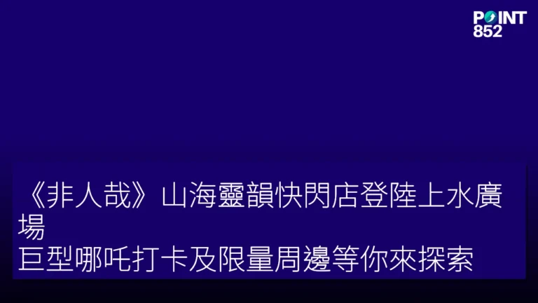 《非人哉》山海靈韻快閃店登陸上水廣場!巨型哪吒打卡及限量周邊等你來探索 《非人哉》山海靈韻快閃店登陸上水廣場!巨型哪吒打卡及限量周邊等你來探索