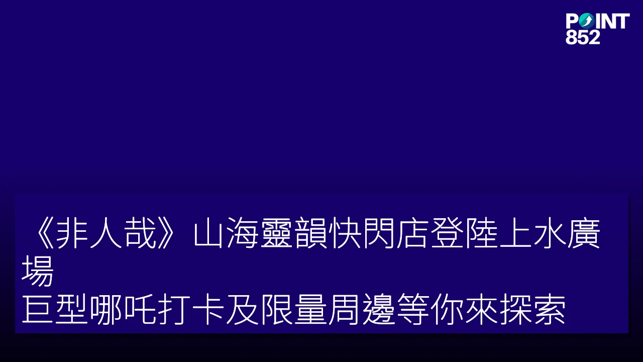 《非人哉》山海靈韻快閃店登陸上水廣場!巨型哪吒打卡及限量周邊等你來探索 《非人哉》山海靈韻快閃店登陸上水廣場!巨型哪吒打卡及限量周邊等你來探索