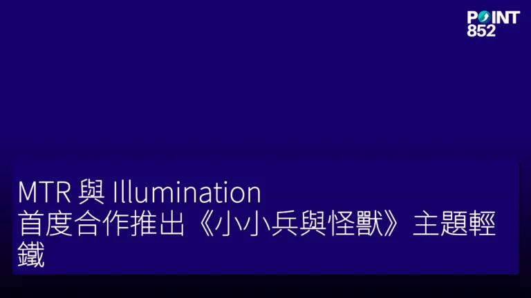 MTR 與 Illumination 首度合作推出《小小兵與怪獸》主題輕鐵 MTR 與 Illumination 首度合作推出《小小兵與怪獸》主題輕鐵