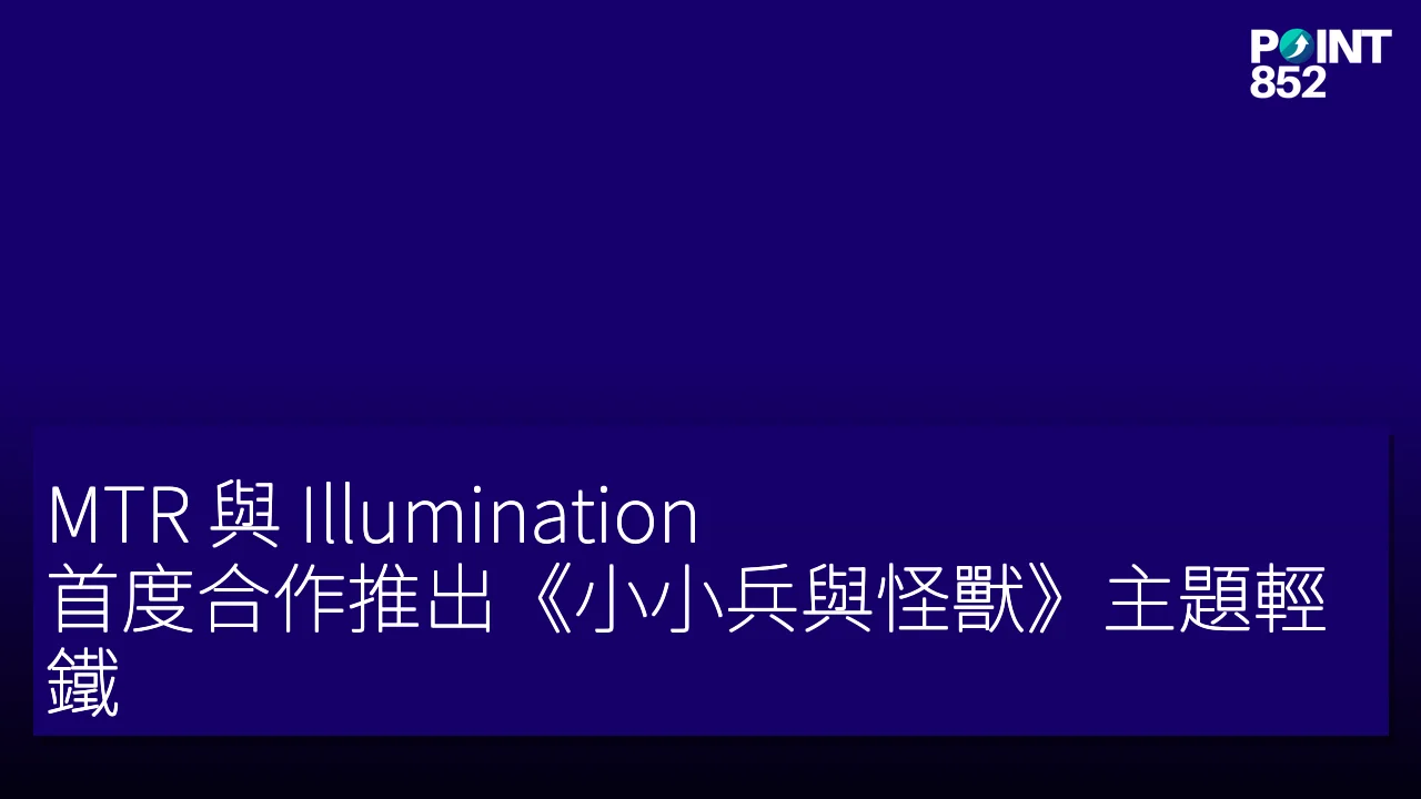 MTR 與 Illumination 首度合作推出《小小兵與怪獸》主題輕鐵 MTR 與 Illumination 首度合作推出《小小兵與怪獸》主題輕鐵