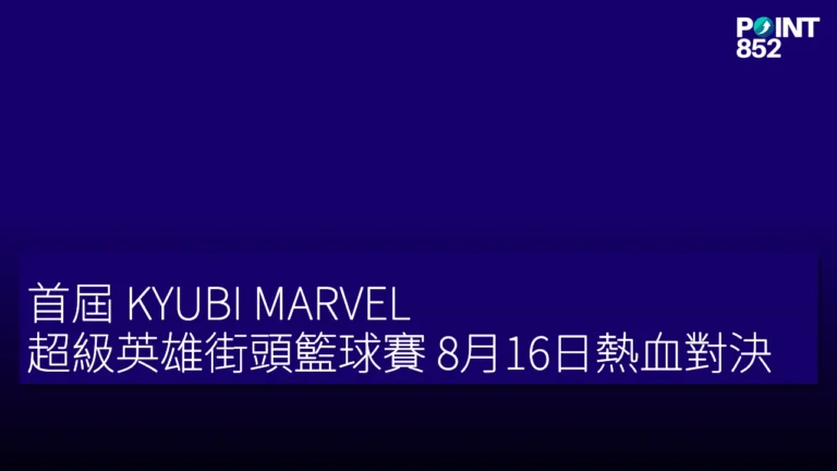 首屆 KYUBI MARVEL 超級英雄街頭籃球賽 8月16日熱血對決 首屆 KYUBI MARVEL 超級英雄街頭籃球賽 8月16日熱血對決
