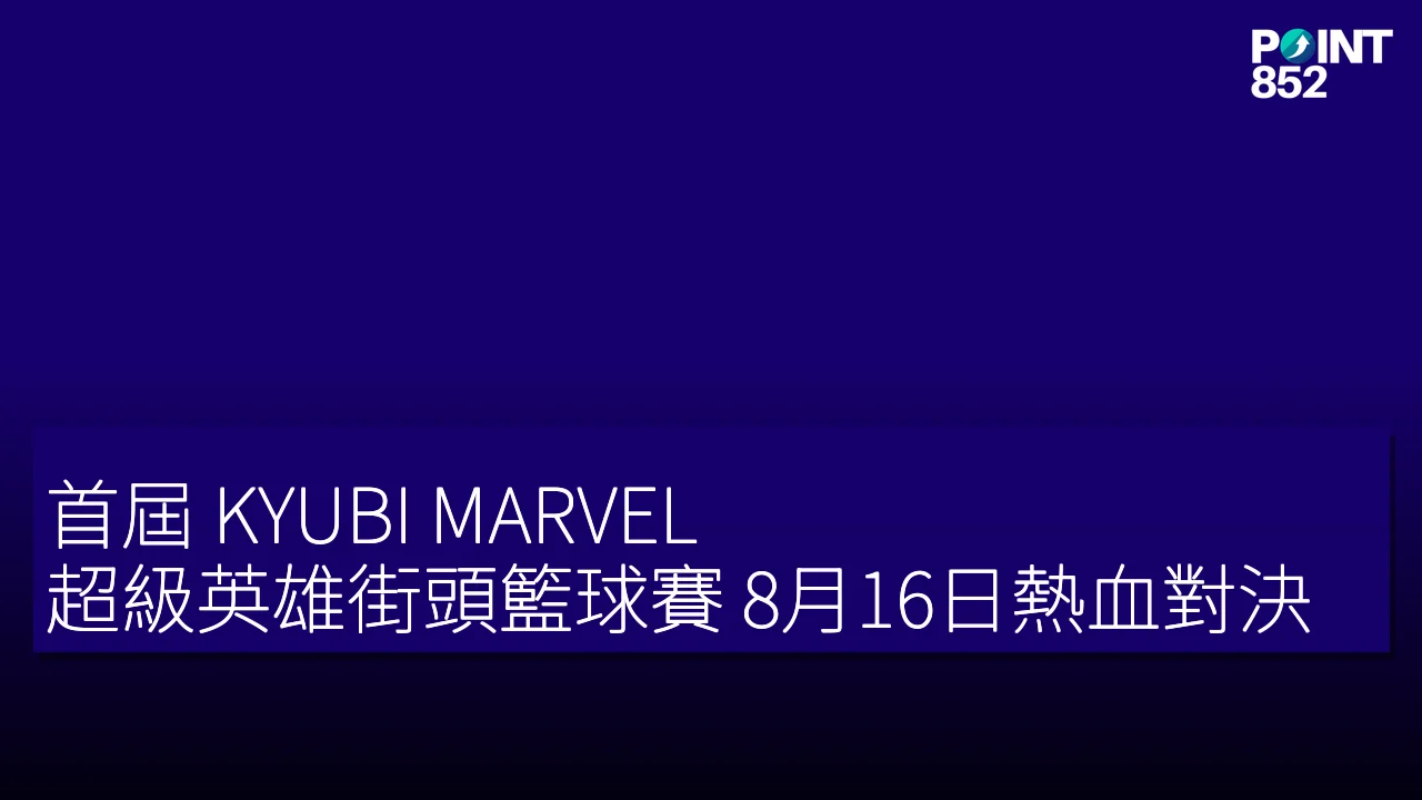 首屆 KYUBI MARVEL 超級英雄街頭籃球賽 8月16日熱血對決 首屆 KYUBI MARVEL 超級英雄街頭籃球賽 8月16日熱血對決